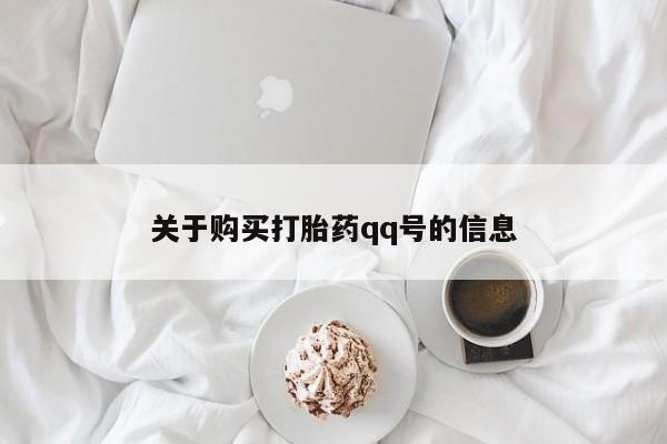 购买打胎药私人能用吗关于购买打胎药qq号的信息