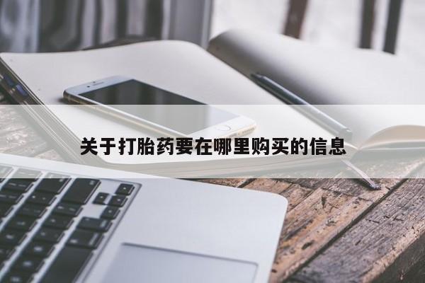 购买打胎药私人能用吗关于打胎药要在哪里购买的信息