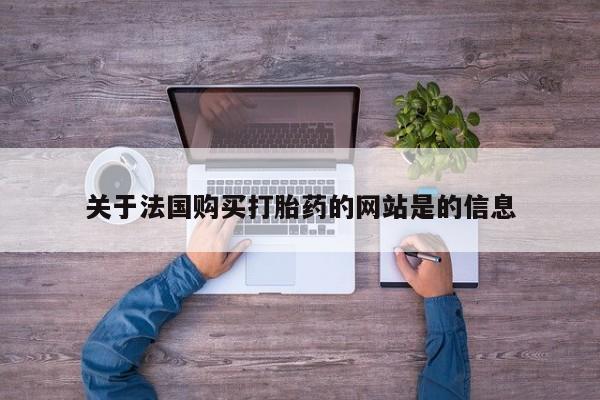 购买打胎药私人能用吗关于法国购买打胎药的网站是的信息