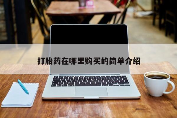 购买打胎药私人能用吗打胎药在哪里购买的简单介绍