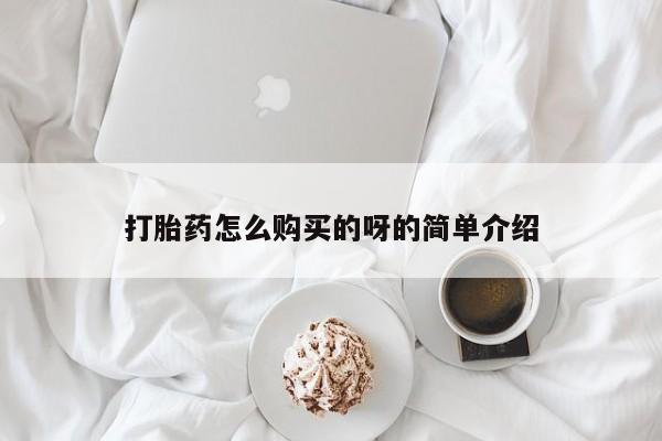 购买打胎药私人能用吗打胎药怎么购买的呀的简单介绍