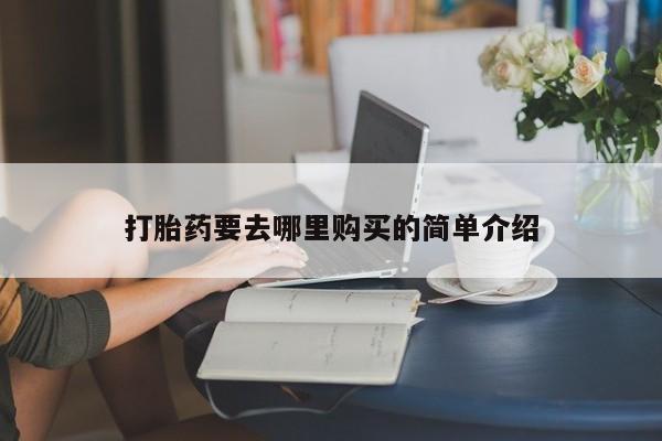 购买打胎药私人能用吗打胎药要去哪里购买的简单介绍