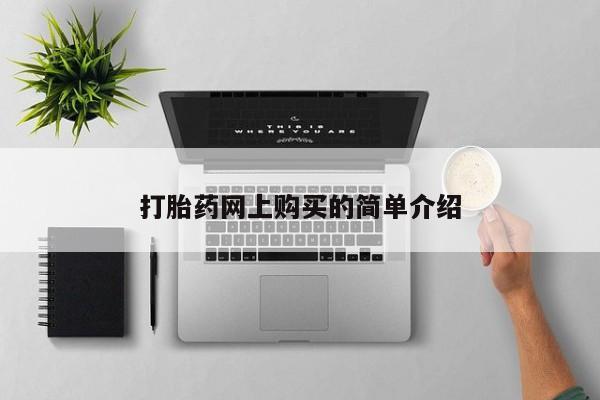 购买打胎药私人能用吗打胎药网上购买的简单介绍