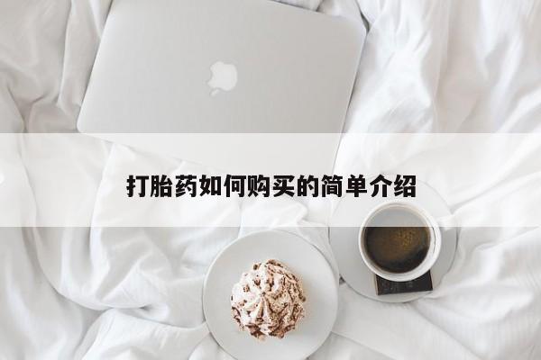 购买打胎药私人能用吗打胎药如何购买的简单介绍
