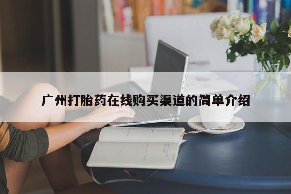 购买打胎药私人能用吗广州打胎药在线购买渠道的简单介绍