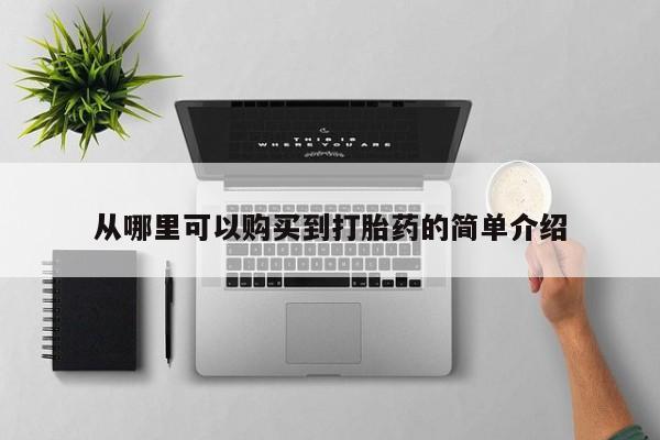 购买打胎药私人能用吗从哪里可以购买到打胎药的简单介绍