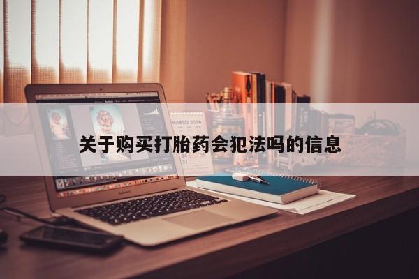 购买打胎药私人能用吗关于购买打胎药会犯法吗的信息