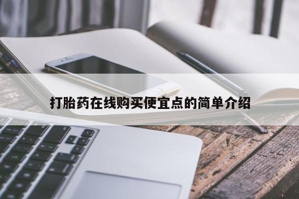 购买打胎药私人能用吗打胎药在线购买便宜点的简单介绍