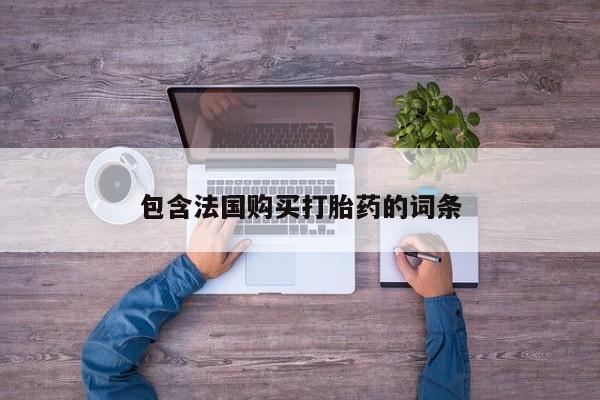 购买打胎药私人能用吗包含法国购买打胎药的词条