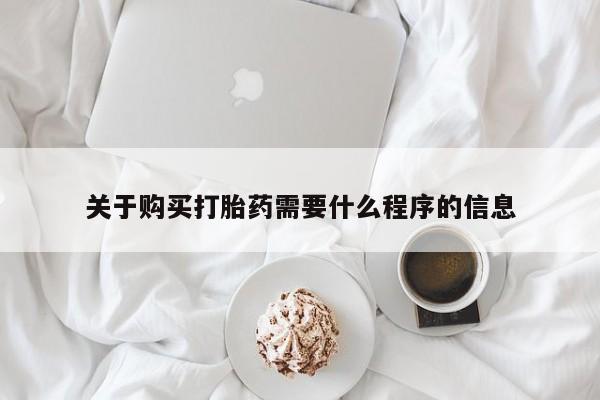 购买打胎药私人能用吗关于购买打胎药需要什么程序的信息