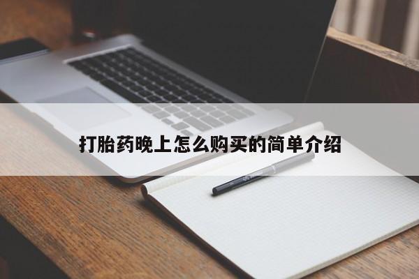 购买打胎药私人能用吗打胎药晚上怎么购买的简单介绍