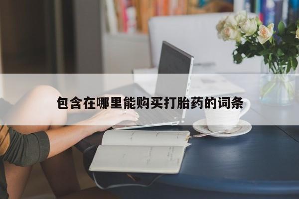 购买打胎药私人能用吗包含在哪里能购买打胎药的词条