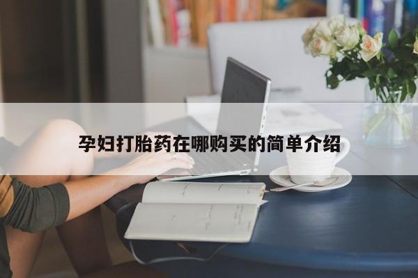 购买打胎药私人能用吗动态 第403页