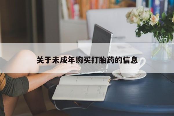 购买打胎药私人能用吗关于未成年购买打胎药的信息