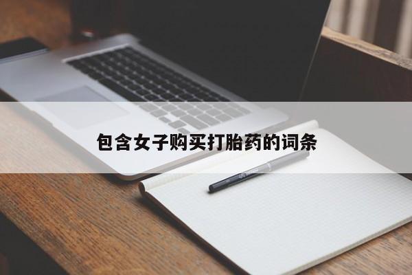 购买打胎药私人能用吗包含女子购买打胎药的词条