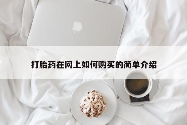 购买打胎药私人能用吗打胎药在网上如何购买的简单介绍