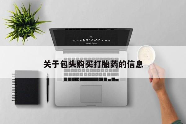 购买打胎药私人能用吗关于包头购买打胎药的信息