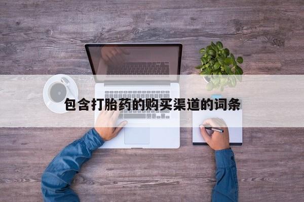 购买打胎药私人能用吗包含打胎药的购买渠道的词条