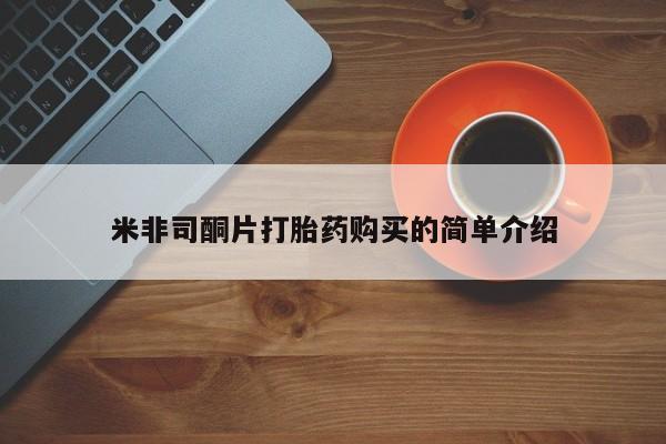 购买打胎药私人能用吗米非司酮片打胎药购买的简单介绍