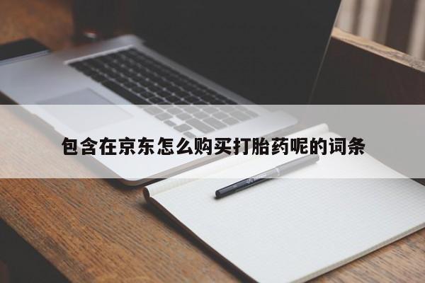 购买打胎药私人能用吗包含在京东怎么购买打胎药呢的词条