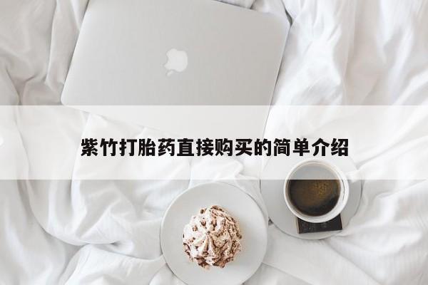 购买打胎药私人能用吗紫竹打胎药直接购买的简单介绍