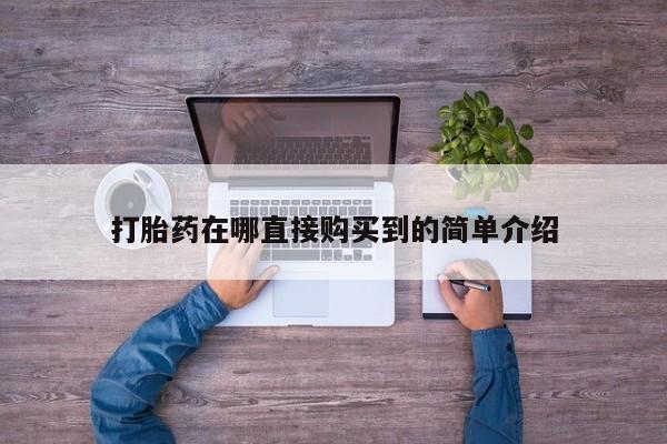 购买打胎药私人能用吗打胎药在哪直接购买到的简单介绍