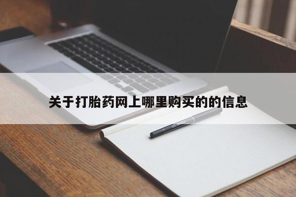 购买打胎药私人能用吗关于打胎药网上哪里购买的的信息