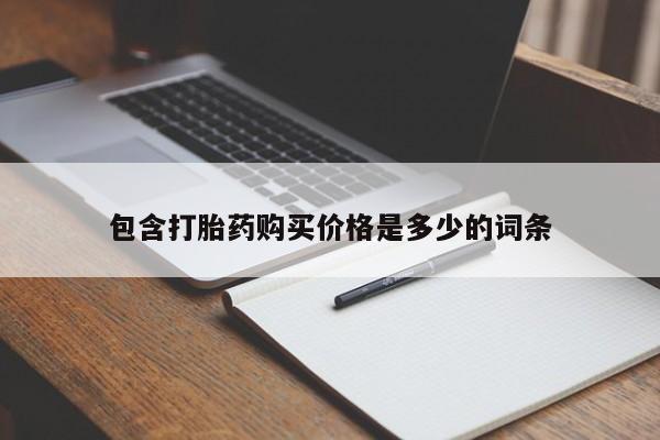 购买打胎药私人能用吗包含打胎药购买价格是多少的词条