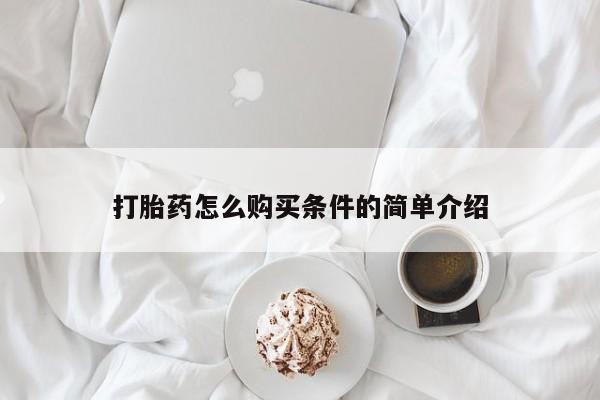 购买打胎药私人能用吗打胎药怎么购买条件的简单介绍