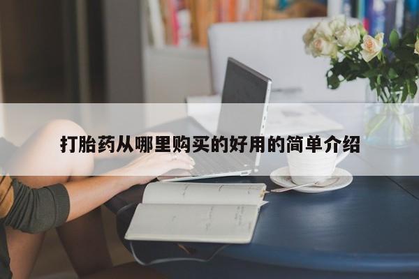 购买打胎药私人能用吗打胎药从哪里购买的好用的简单介绍