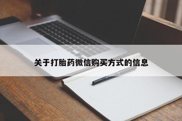 购买打胎药私人能用吗关于打胎药微信购买方式的信息