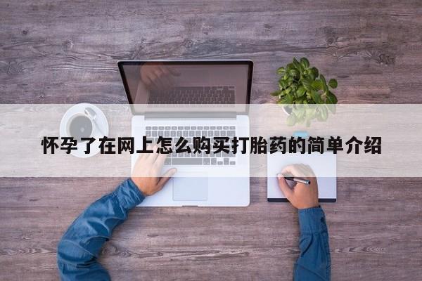 购买打胎药私人能用吗怀孕了在网上怎么购买打胎药的简单介绍