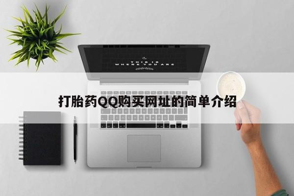 购买打胎药私人能用吗打胎药QQ购买网址的简单介绍