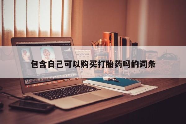 购买打胎药私人能用吗包含自己可以购买打胎药吗的词条