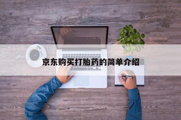 购买打胎药私人能用吗资讯 第83页