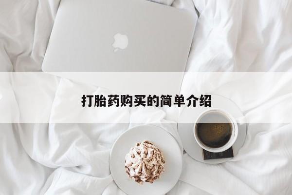 购买打胎药私人能用吗要闻 第87页