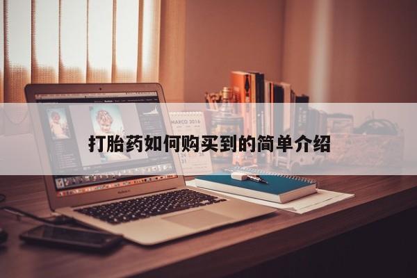 购买打胎药私人能用吗打胎药如何购买到的简单介绍