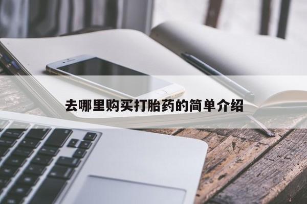 购买打胎药私人能用吗去哪里购买打胎药的简单介绍