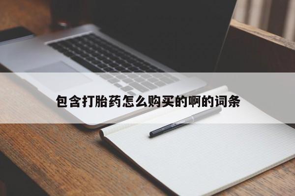 购买打胎药私人能用吗包含打胎药怎么购买的啊的词条