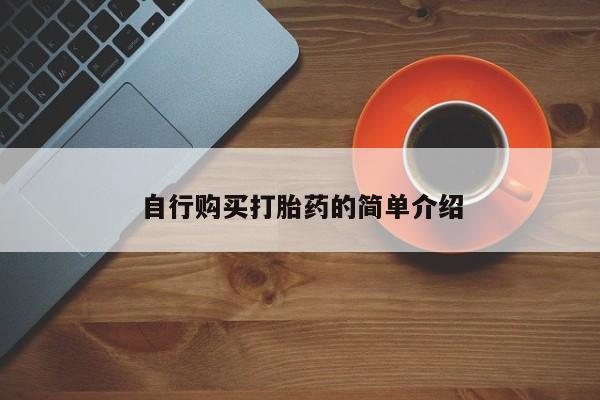 购买打胎药私人能用吗自行购买打胎药的简单介绍