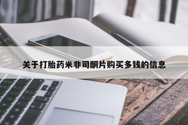 购买打胎药私人能用吗关于打胎药米非司酮片购买多钱的信息