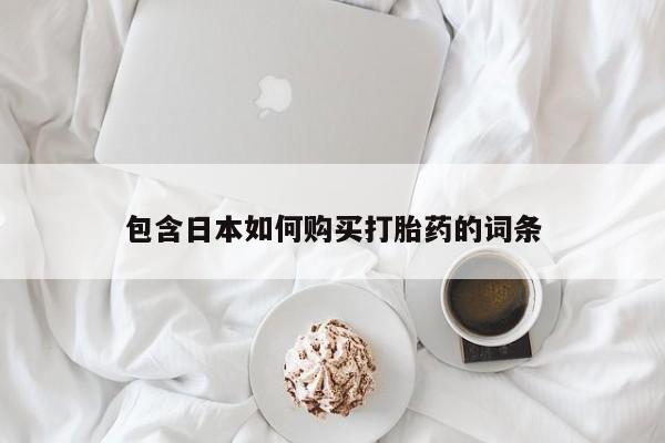 购买打胎药私人能用吗包含日本如何购买打胎药的词条