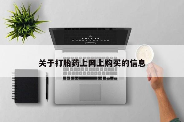 购买打胎药私人能用吗关于打胎药上网上购买的信息