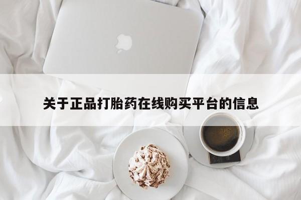 购买打胎药私人能用吗关于正品打胎药在线购买平台的信息