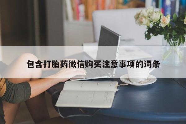 购买打胎药私人能用吗包含打胎药微信购买注意事项的词条