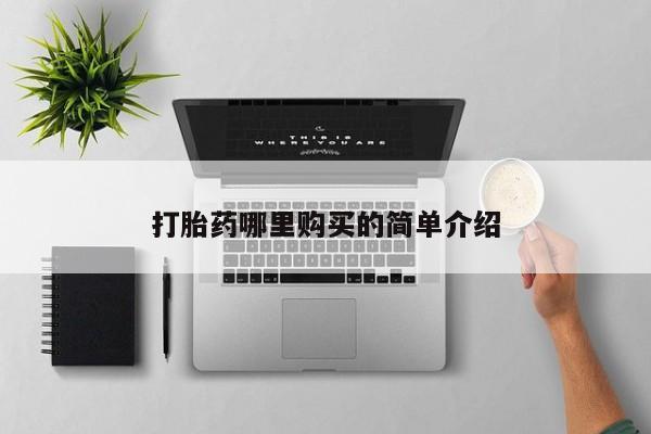 购买打胎药私人能用吗打胎药哪里购买的简单介绍