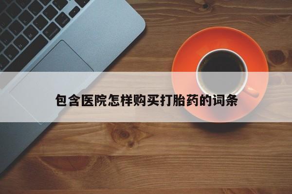 购买打胎药私人能用吗包含医院怎样购买打胎药的词条