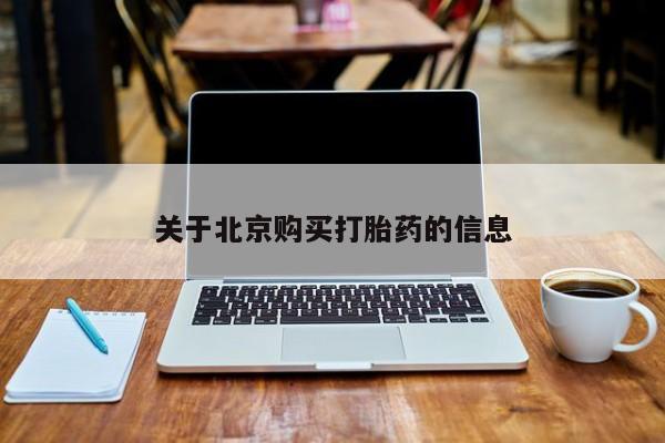 购买打胎药私人能用吗关于北京购买打胎药的信息