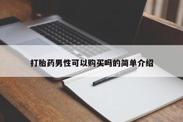 购买打胎药私人能用吗打胎药男性可以购买吗的简单介绍