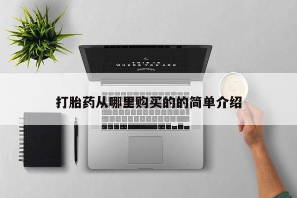 购买打胎药私人能用吗打胎药从哪里购买的的简单介绍